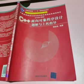 C++面向对象程序设计题解与上机指导