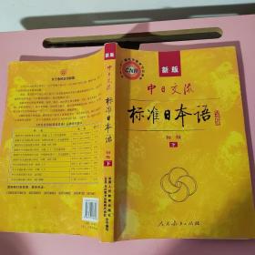 中日交流标准日本语（新版初级上下册）