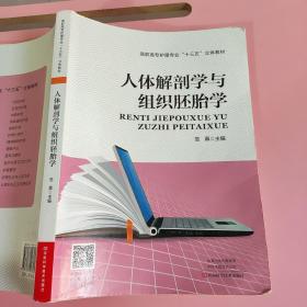 人体解剖学与组织胚胎学/高职高专护理专业“十三五”立体教材