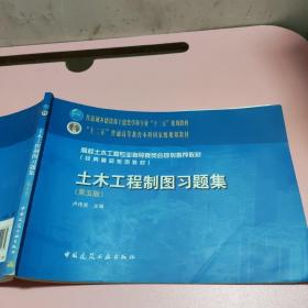 土木工程制图习题集（第5版）/高校土木工程专业指导委员会规划推荐教材 中国建筑工业出版社 9787112211630