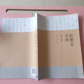 应用文写作（第二版）张帅旗 李泽华 高等教育出版社（前言页破损如图，无笔记）