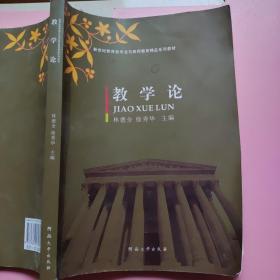 教学论/新世纪教育类专业与教师教育精品系列教材