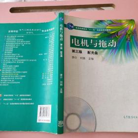 电机与拖动/普通高等教育“十一五”国家级规划教材