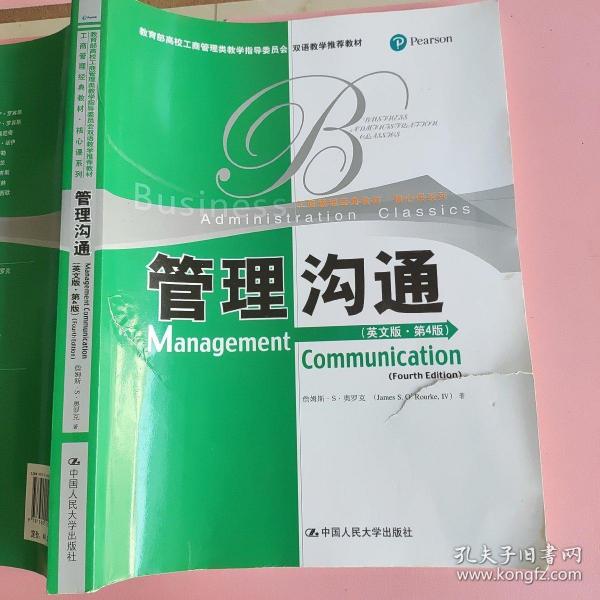 教育部高校工商管理类双语教学推荐教材·工商管理经典教材·核心课系列：管理沟通（英文版）（第4版）