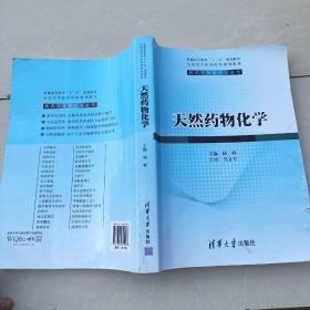 天然药物化学/普通高等教育“十二五”规划教材·全国高等医药院校规划教材