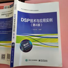 DSP技术与应用实例（第4版）