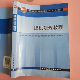 高等学校教材：建设法规教程