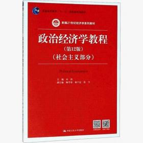 政治经济学教程（第12版）（社会主义部分）（新编21世纪经济学系列教材；普通高等教育“十一五”国家级规划教材）