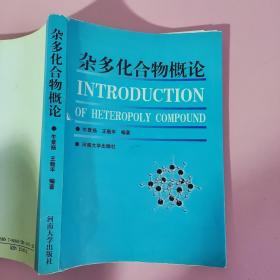 杂多化合物概论 牛景扬、王敬平 河南大学出版社9787810417853（封面破损如图，内页无笔记）