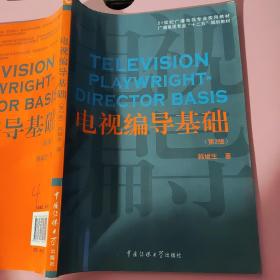 电视编导基础（第2版）/21世纪广播电视专业实用教材·广播电视专业“十二五”规划教材