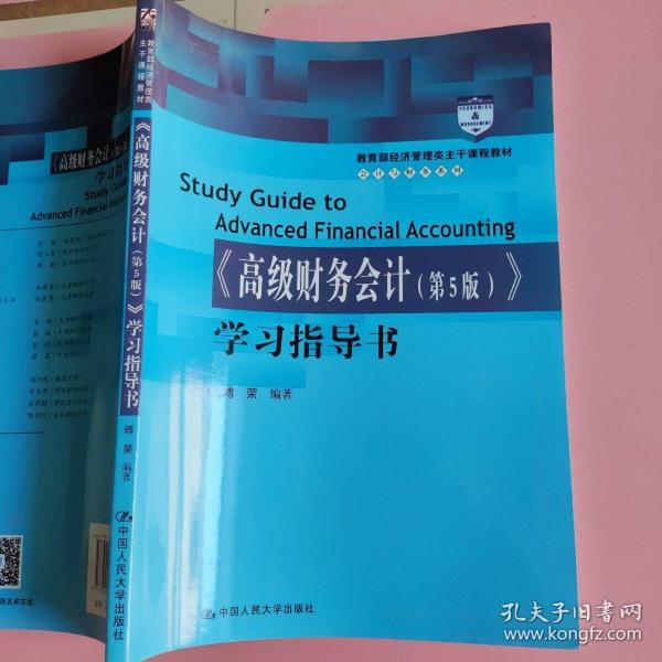 《高级财务会计（第5版）》学习指导书（教育部经济管理类主干课程教材·会计与财务系列）