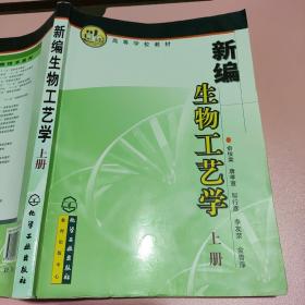 高等学校教材：新编生物工艺学（上册）