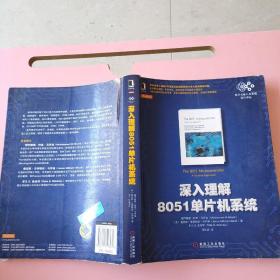 深入理解8051单片机系统 马齐迪Mazidi M.A.马齐迪MazidiJ.G. 机械工业出版社 9787111517979