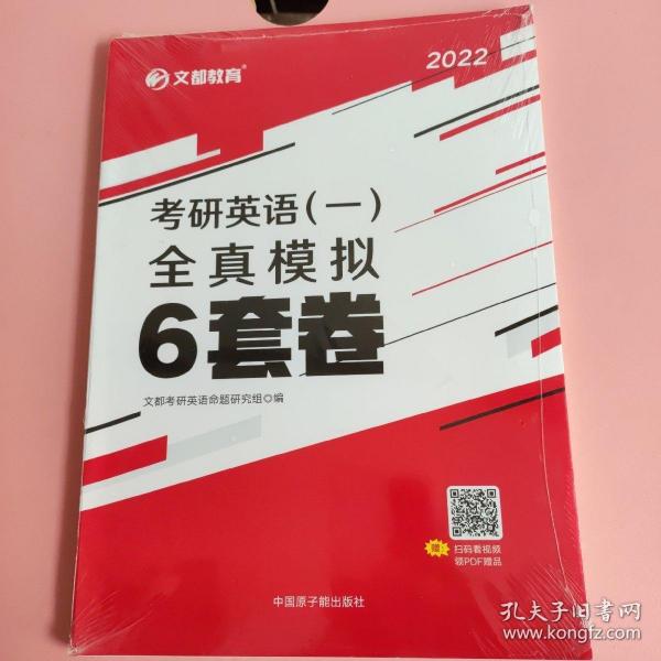 文都教育 2021考研英语（一）全真模拟6套卷