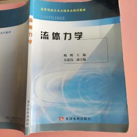 高等院校土木工程专业规划教材：流体力学