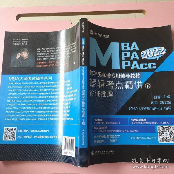 逻辑考点精讲（上、下册）（MBA大师2022年MBA\\MPA\\MPAcc管理类联考专用辅导教材）