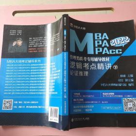 逻辑考点精讲（上、下册）（MBA大师2022年MBA\\MPA\\MPAcc管理类联考专用辅导教材）