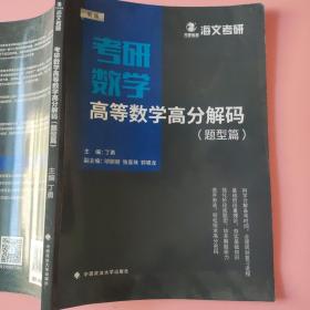 2019考研数学高等数学高分解码（套装共2册）