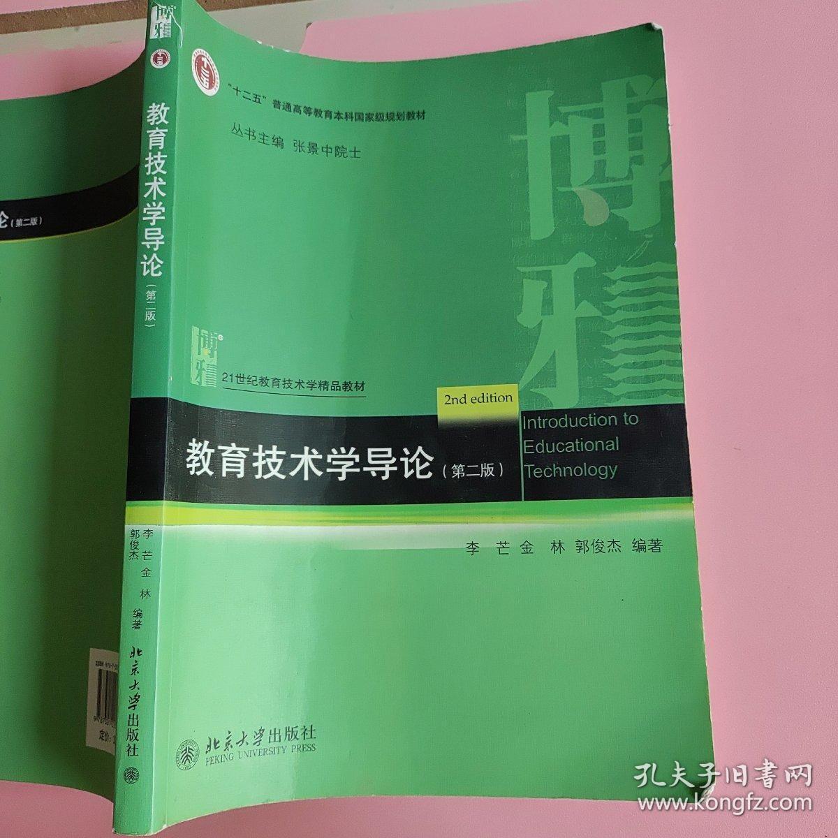 教育技术学导论（第2版）北京大学出版社9787301225066