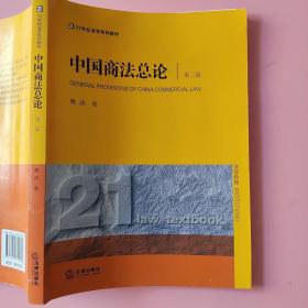 中国商法总论（第二版）