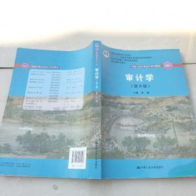 审计学（第8版）（中国人民大学会计系列教材；“十二五”普通高等教育本科国家级规划教材）