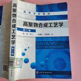 高聚物合成工艺学（第三版）/高等学校教材