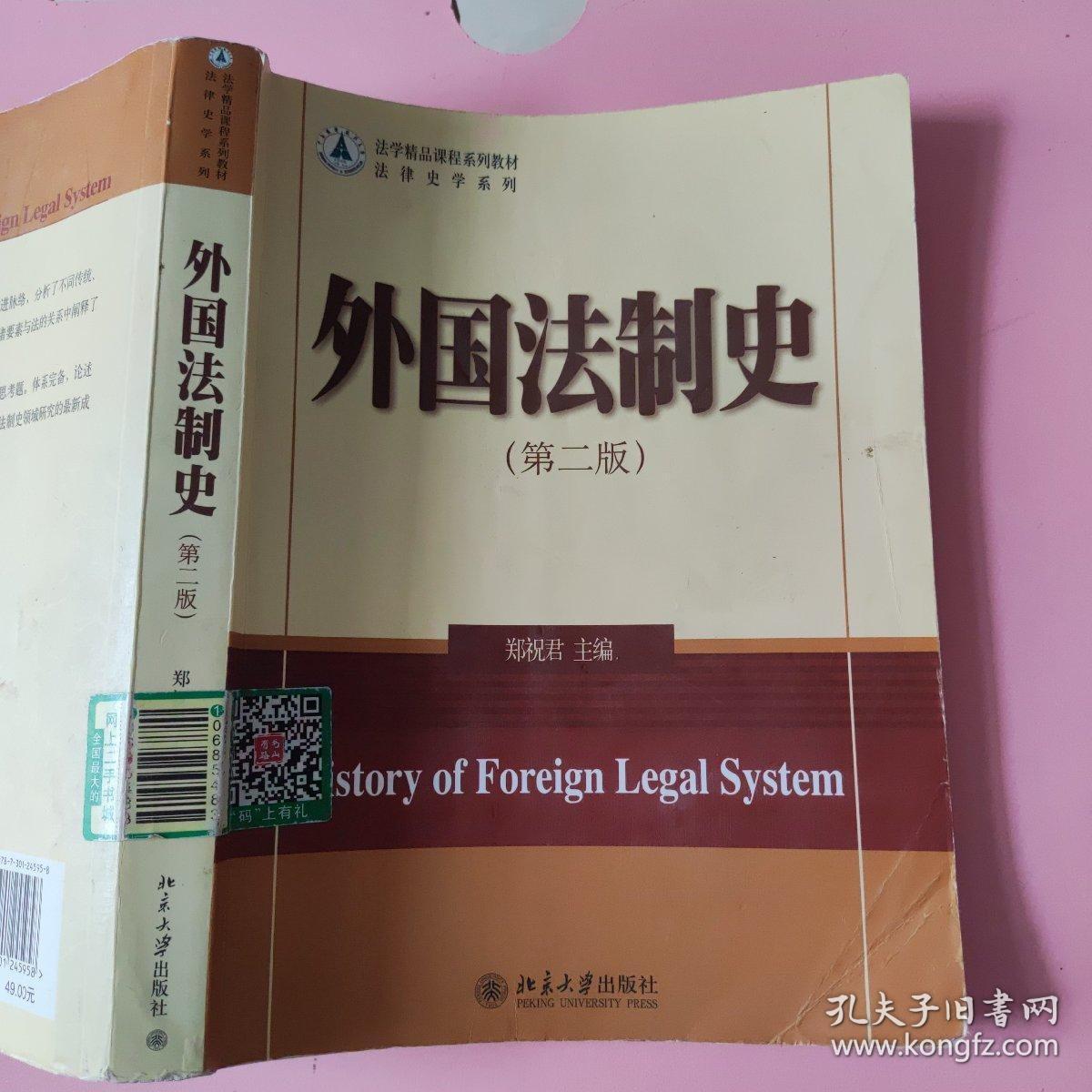 外国法制史（第二版）郑祝君 北京大学出版社 9787301245958（划线较多）