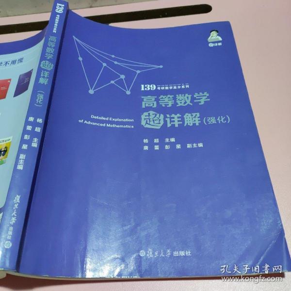 考研数学2022高等数学超详解强化版杨超139考研数学高分系列送考研电子礼包全国