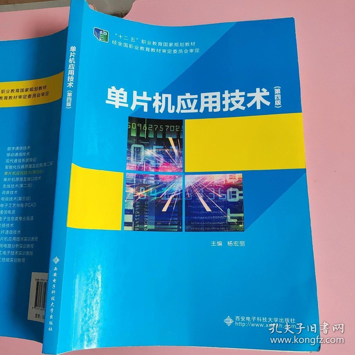 单片机应用技术（第四版）（高职 杨宏丽）西安电子科技大学出版社9787560649832（仅副页名字）