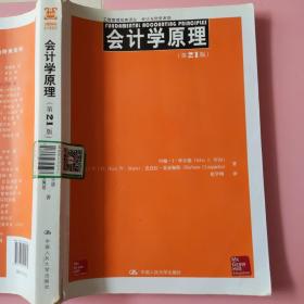 工商管理经典译丛·会计与财务系列：会计学原理（第21版）