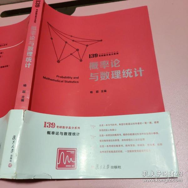 概率论与数理统计（139考研数学高分系列）