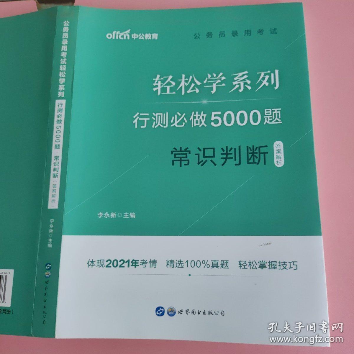 行测必做5000题:常识判断（答案解析）公务员录用考试轻松学系列