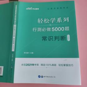 行测必做5000题:常识判断公务员录用考试轻松学系列 