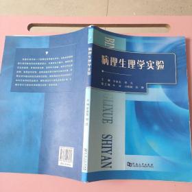 病理生理学实验