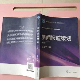 新闻报道策划（第二版）赵振宇武汉大学出版社9787307160682