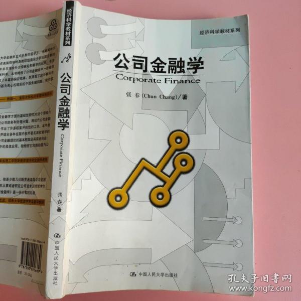 经济科学教材系列：公司金融学