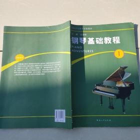 钢琴基础教程. 第1册