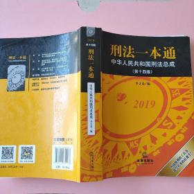 刑法一本通：中华人民共和国刑法总成（第十四版）