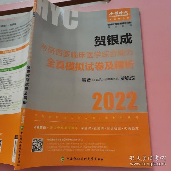 贺银成2022考研西医综合 临床医学综合能力全真模拟试卷及精析