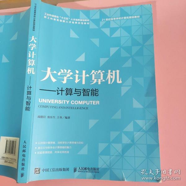 大学计算机——计算与智能