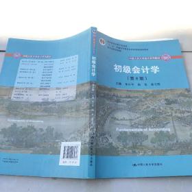 初级会计学(第8版）（中国人民大学会计系列教材；“十二五”普通高等教育本科国家级规划教材）