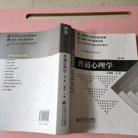 普通心理学（修订版）