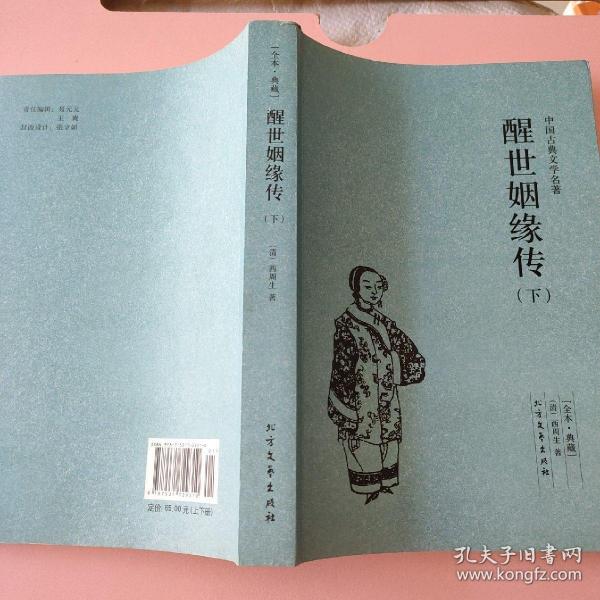醒世姻缘录 中国古典文学名著