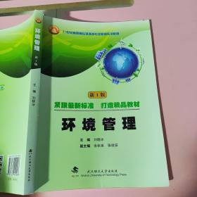 环境管理 （新1版）刘晓冰 武汉理工大学出版社9787562949008