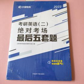 文都教育2022考研英语（二）绝对考场最后五套题