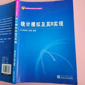 高等学校本科生公共课教材：统计模拟及其R实现