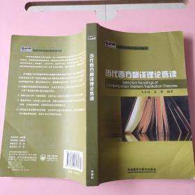 新经典·高等学校英语专业系列教材：当代西方翻译理论选读