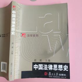 中国法律思想史 郭建 复旦大学出版社 9787309057355