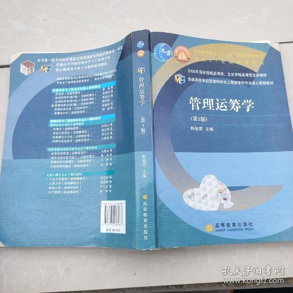 普通高等学校管理科学与工程类学科专业核心课程教材：管理运筹学（第3版）