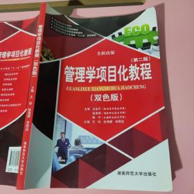管理学项目化教程 第二版 双色版 王玲 9787564825867